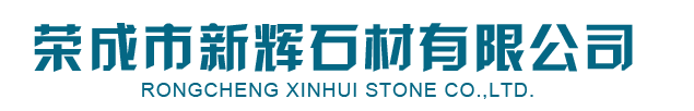 皇室啡(fei)_皇室啡石(shi)材(cai)-榮成(cheng)市(shi)新(xin)輝石材(cai)有限(xian)公司(si)