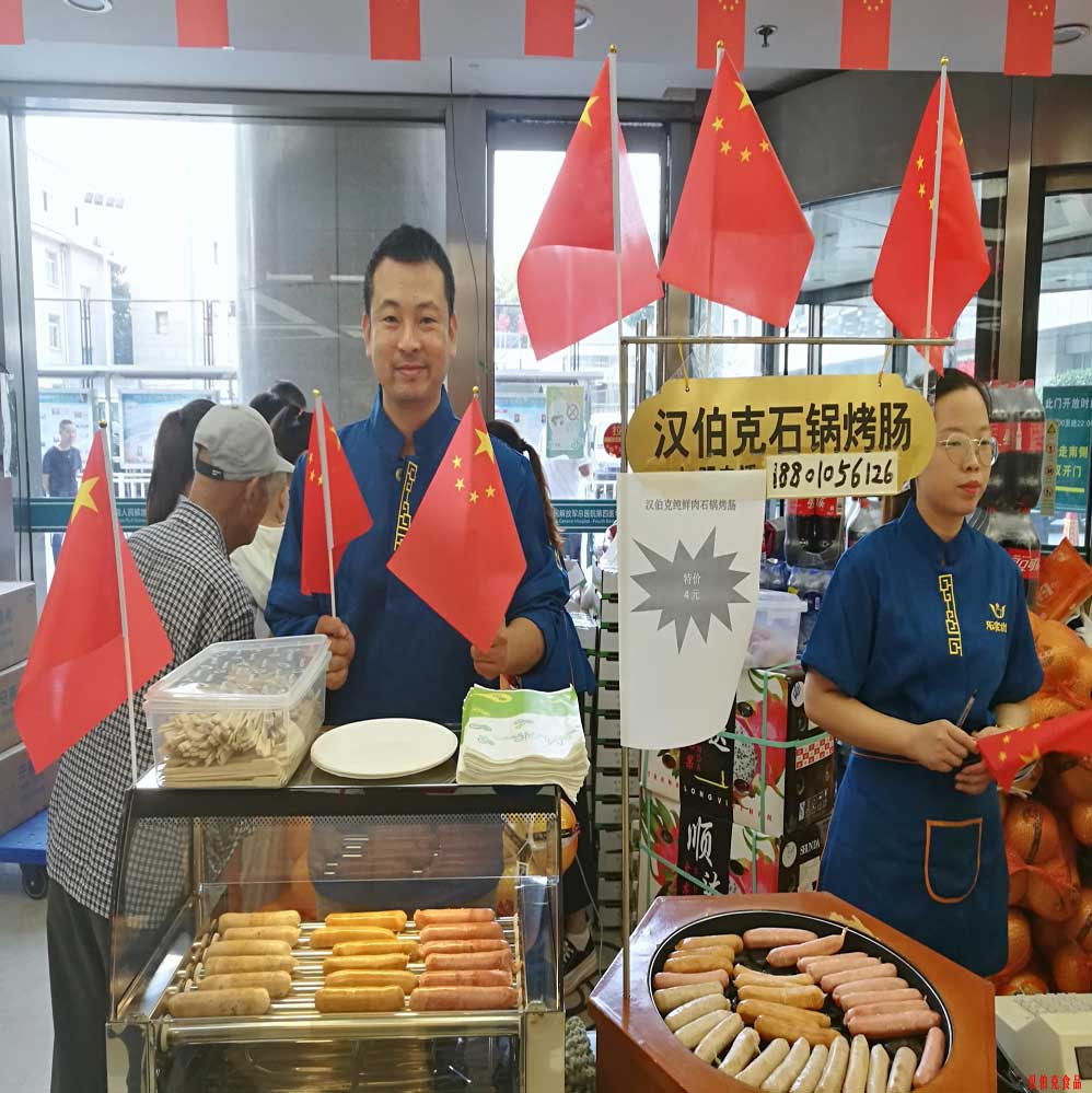 漢伯尅(ke)石(shi)鍋烤腸(chang)北京商場國(guo)慶熱賣