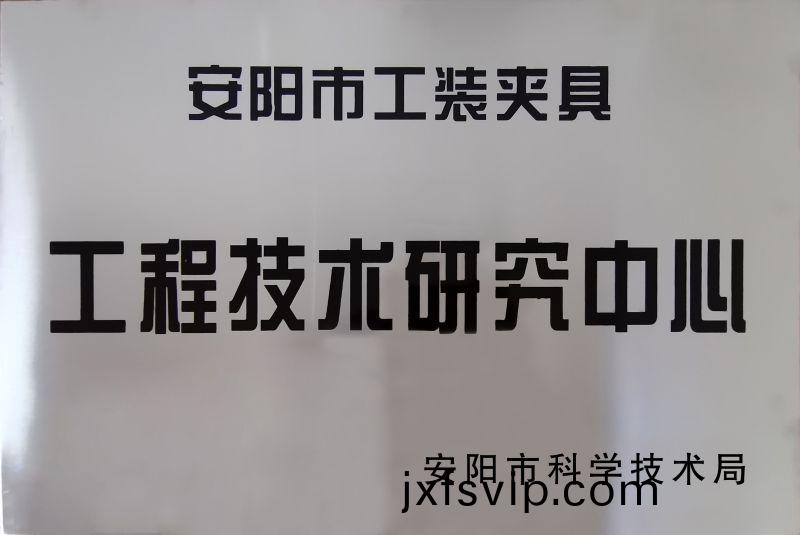 工(gong)程(cheng)技術研究(jiu)中(zhong)心